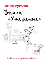 Вилла «Утешение»