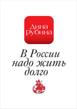 В России надо жить долго