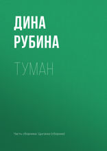 Туман