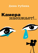 Камера наезжает!..