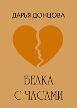 Белка с часами