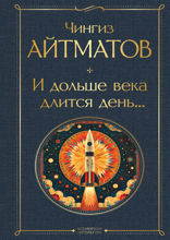 И дольше века длится день…