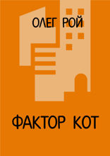 Фактор КОТ