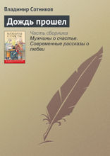 Дождь прошел