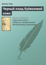 Чёрный плащ буйволовой кожи