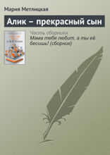 Алик - прекрасный сын