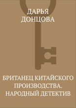 Британец Китайского производства.Народный детектив