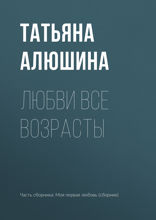 Любви все возрасты...