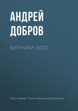 Битники - 3000