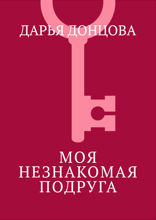 Моя незнакомая подруга