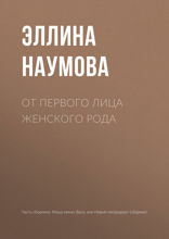 От первого лица женского рода