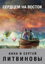 Сердцем на восток