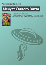 Менуэт святого Витта