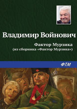 Фактор Мурзика (1-ая часть романа)