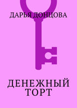 Денежный торт