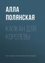 Капкан для королевы