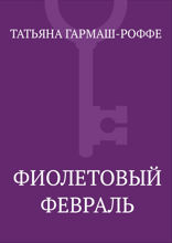 Фиолетовый февраль
