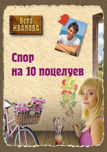 Спор на 10 поцелуев