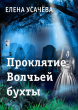 Проклятье Волчьей бухты