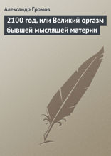 2100 год, или великий оргазм бывшей мыслящей материи