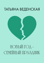 Новый год - семейный праздник