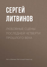 Любовные сцены последней четверти прошлого века