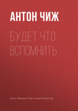Будет, что вспомнить