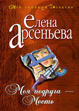 Моя подруга — Месть