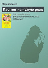 Кастинг на чужую роль