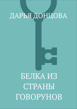 Белка из страны Говорунов