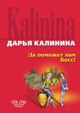 Да поможет нам Босс!