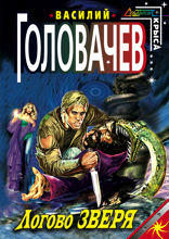 Логово Зверя