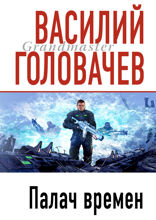 Палач Времен