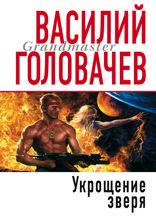 Укрощение Зверя
