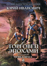 Торговец эпохами. Книга 5. Поиск врага