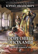 Торговец эпохами. Книга 4. Сбой реальности