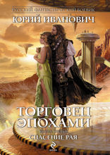 Торговец эпохами. Книга 3. Спасение рая