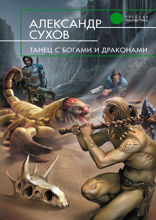 Танцы с богами и драконами