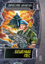 Бешенный пес