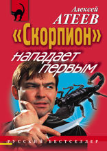 Скорпион нападает первым