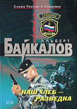Наш хлеб — разведка
