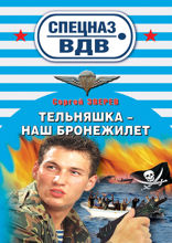 Тельняшка — наш бронежилет