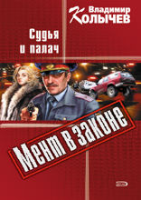 Мент в законе. Судья и палач