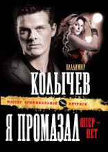 Я промазал, опер — нет