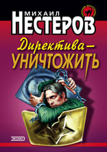 Директива — уничтожить