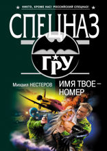 Имя твое — номер