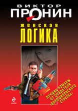 Женская логика