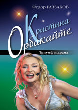Дочь Примадонны. Триумф и драма Кристины Орбакайте