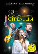 Знаменитые СТРЕЛЬЦЫ