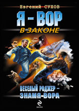 Веселый Роджер — знамя вора